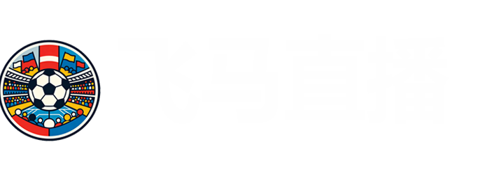 飞马直播